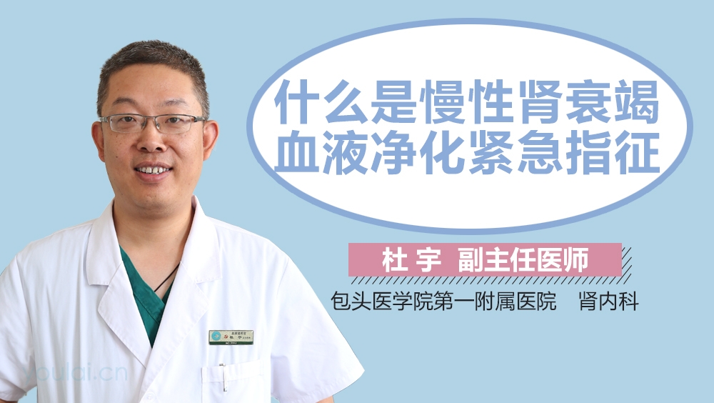 什么是慢性肾衰竭血液净化紧急指征