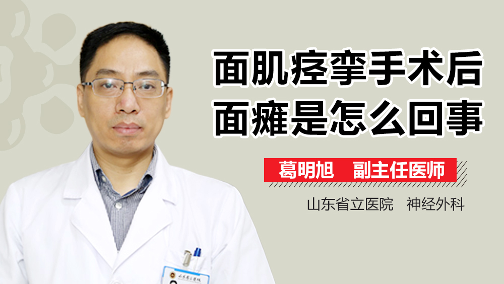 面肌痉挛手术后面瘫是怎么回事