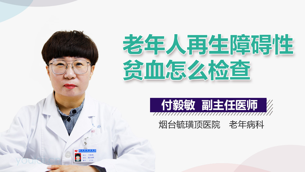 老年人再生障碍性贫血怎么检查