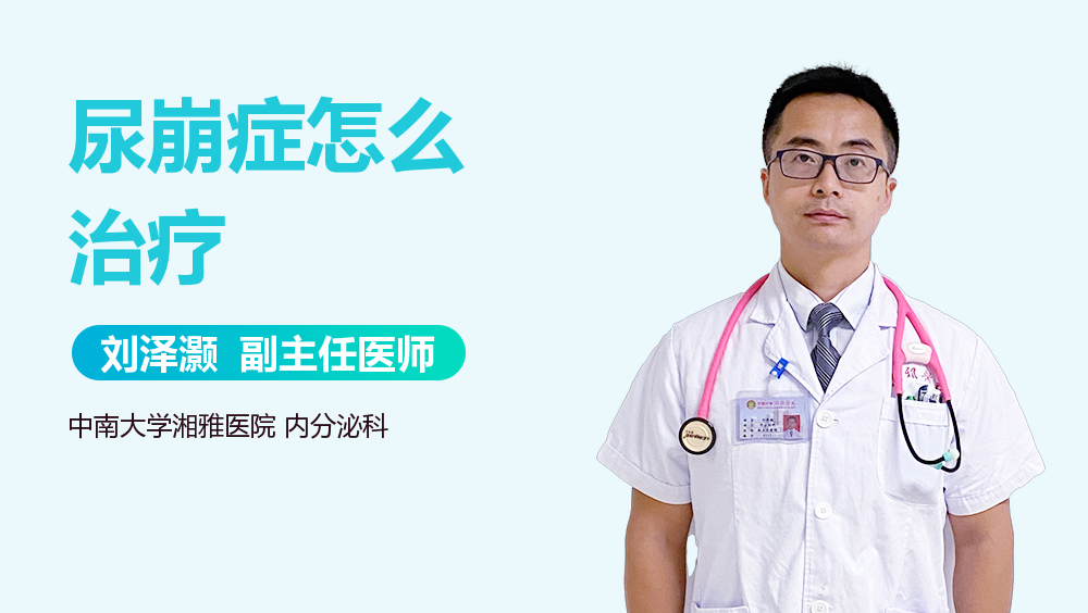 尿崩症怎么治疗