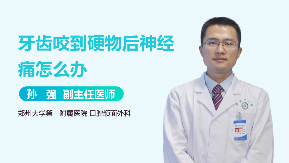 牙齿咬到硬物后神经痛怎么办