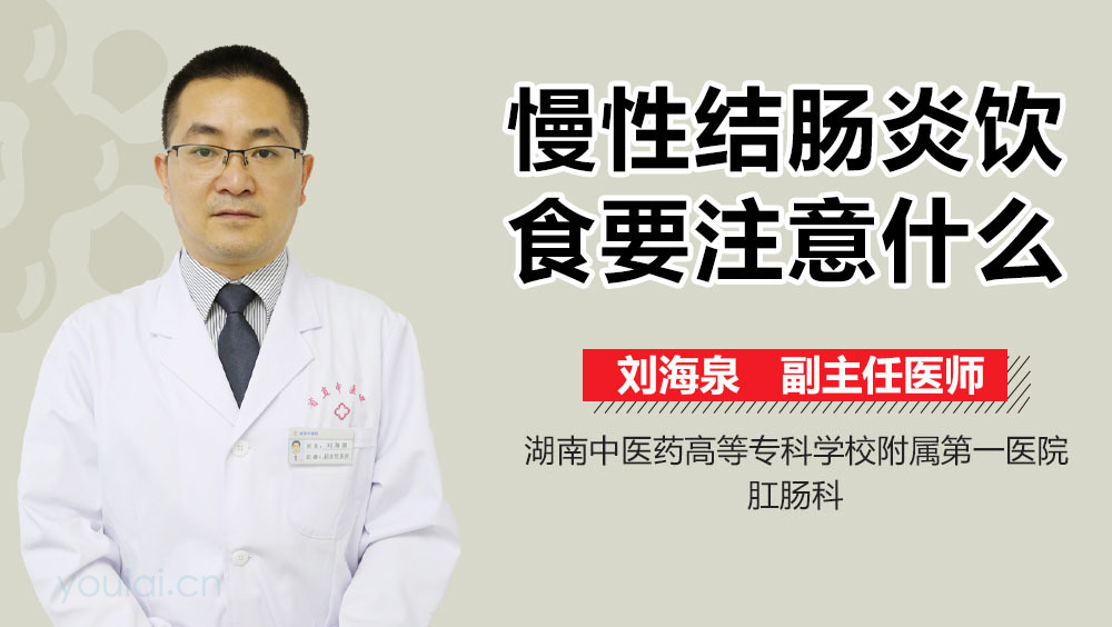 慢性结肠炎饮食要注意什么