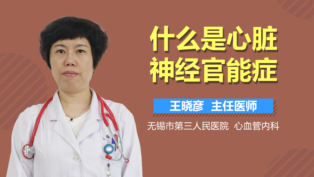 什么是心脏神经官能症
