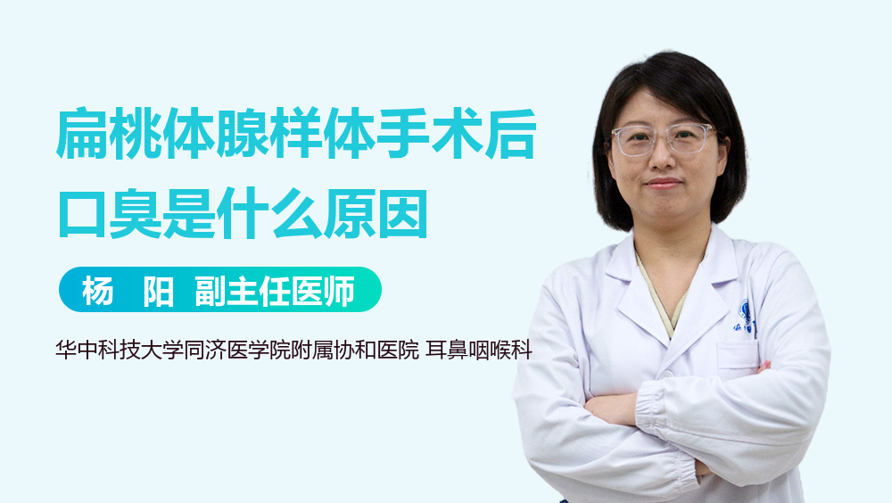 扁桃体腺样体手术后口臭是什么原因