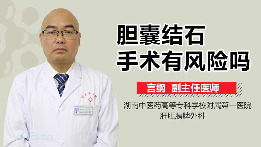 胆囊结石手术有风险吗