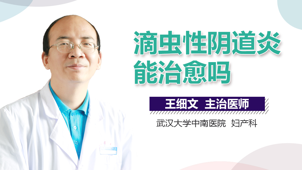 滴虫性阴道炎能治愈吗