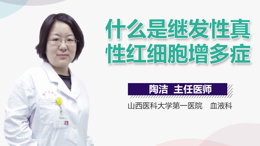 什么是继发性真性红细胞增多症