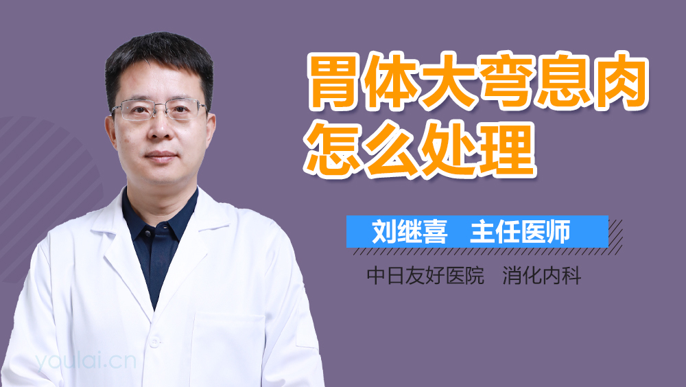 胃体大弯息肉怎么处理