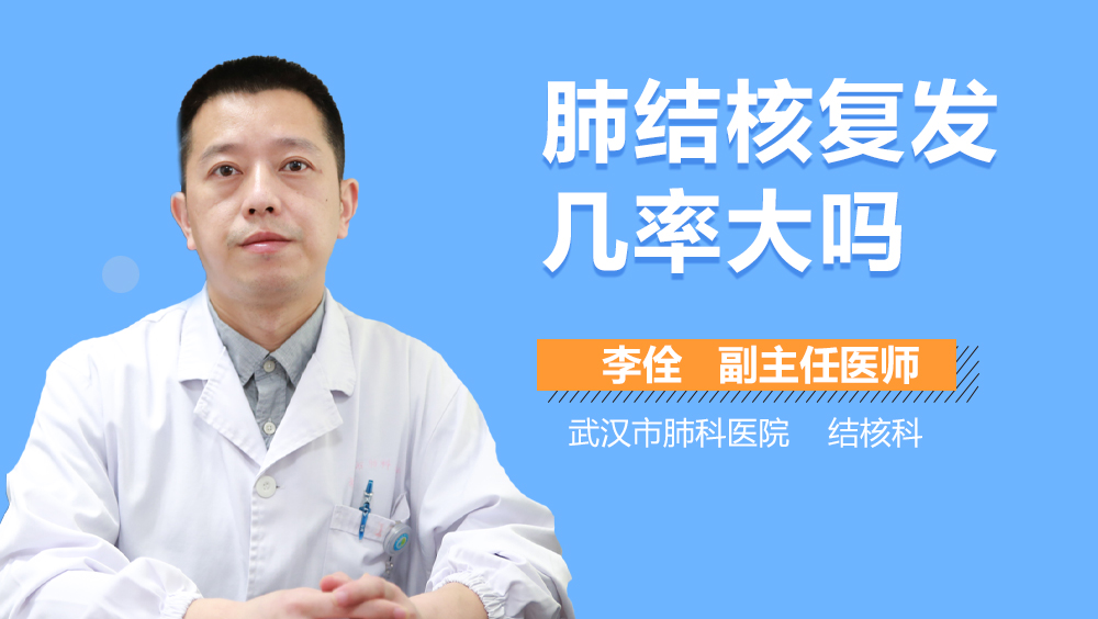 肺结核复发几率大吗