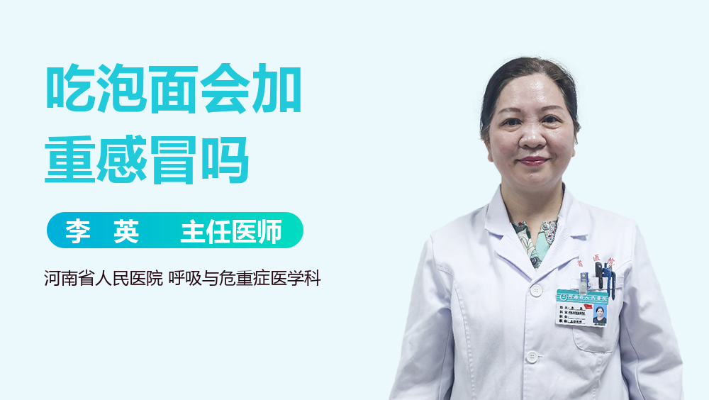 吃泡面会加重感冒吗