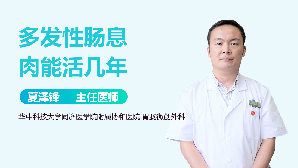 多发性肠息肉能活几年