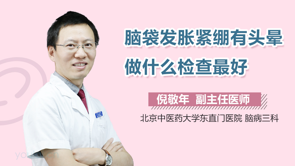 脑袋发胀紧绷有头晕做什么检查最好