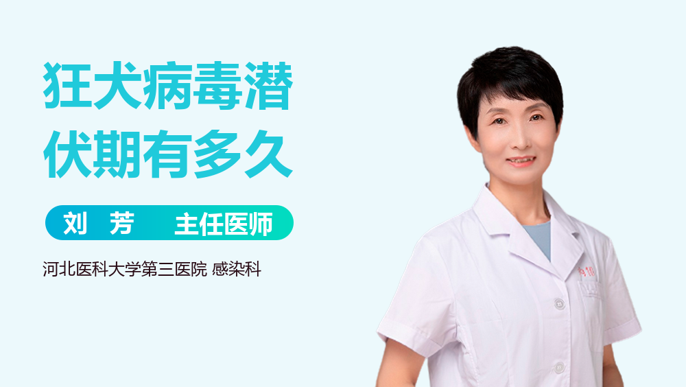 狂犬病毒潜伏期有多久