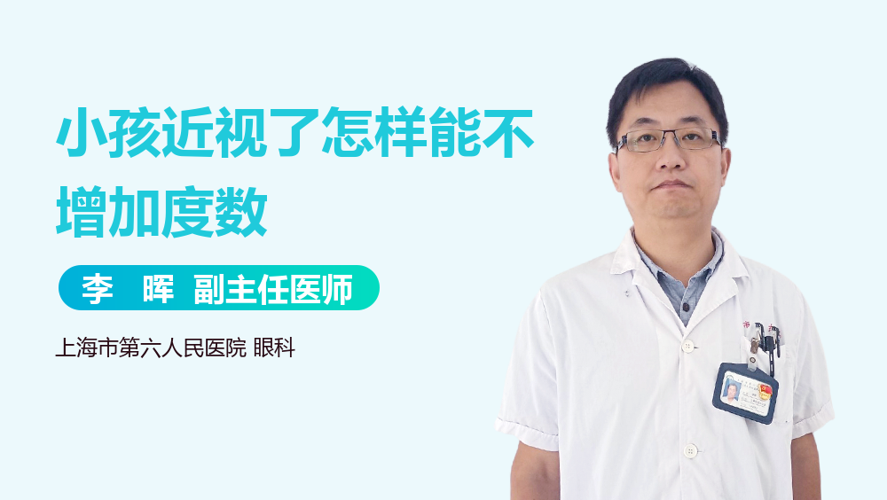 小孩近视了怎样能不增加度数