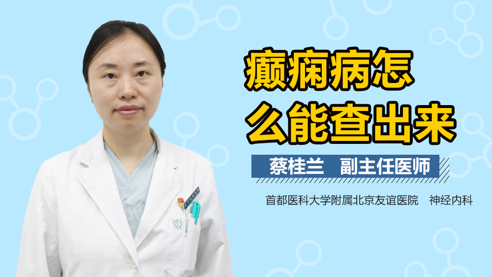 癫痫病怎么能查出来