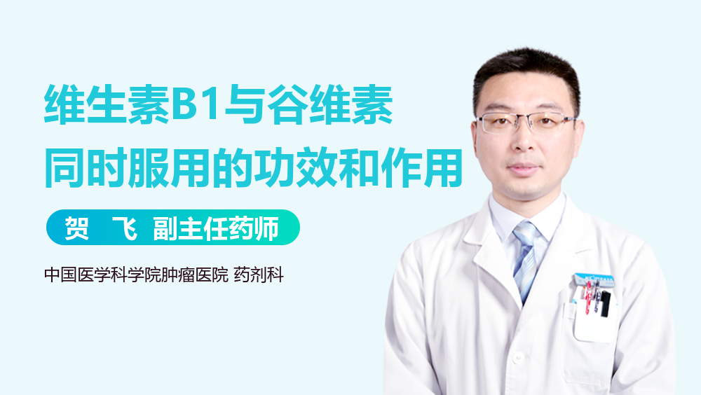 维生素B1与谷维素同时服用的功效和作用