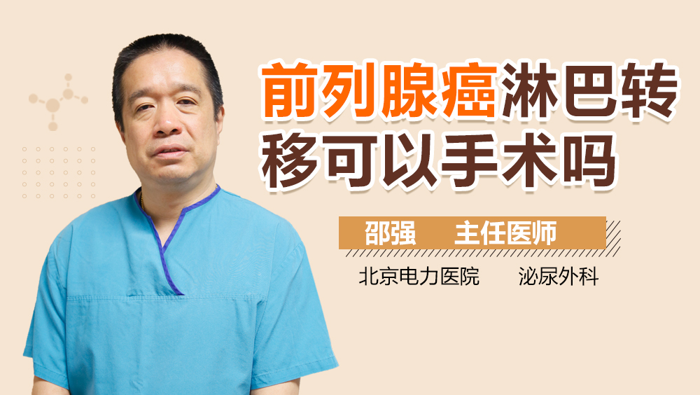 前列腺癌淋巴转移可以手术吗