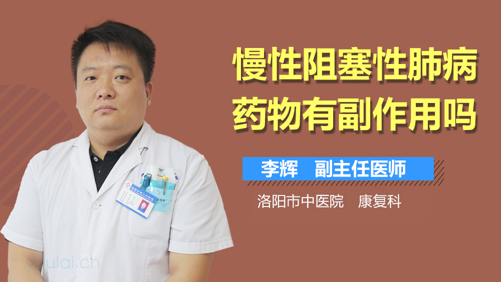 慢性阻塞性肺病药物有副作用吗
