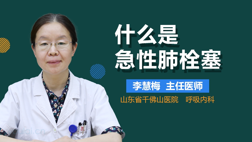 什么是急性肺栓塞