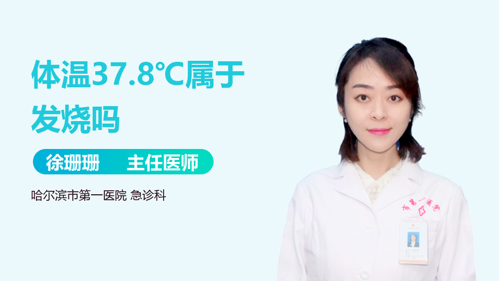 体温37.8℃属于发烧吗