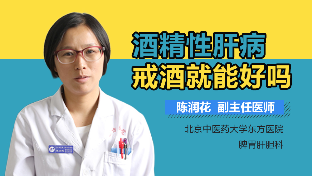 酒精性肝病戒酒就能好吗