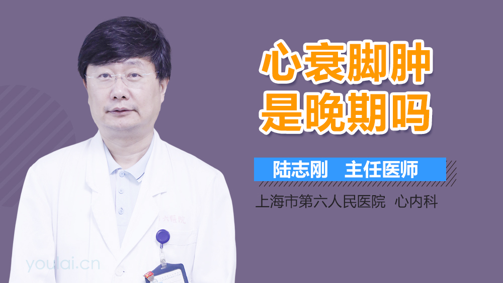 心衰脚肿是晚期吗