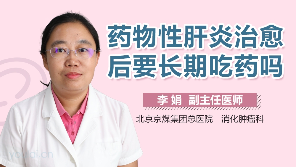 药物性肝炎治愈后要长期吃药吗