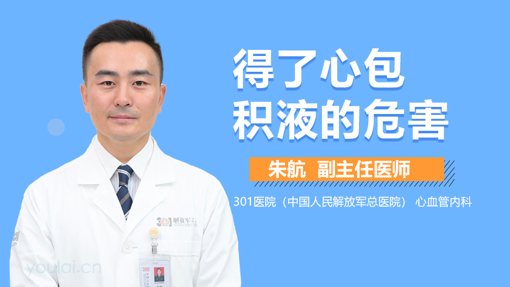 得了心包积液的危害