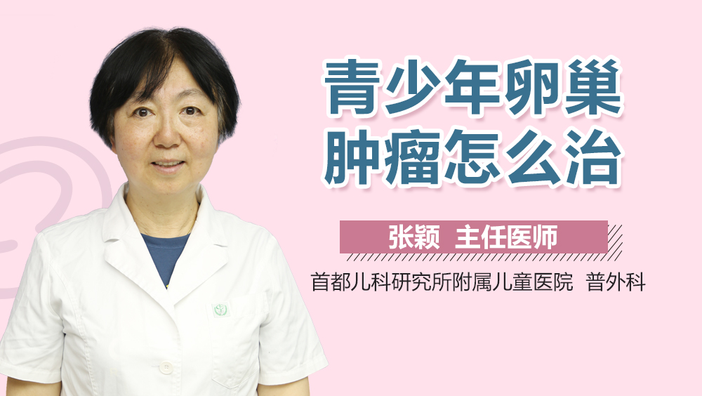 青少年卵巢肿瘤怎么治