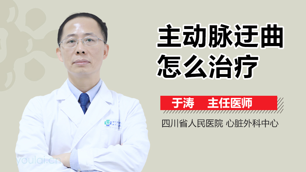 主动脉迂曲怎么治疗