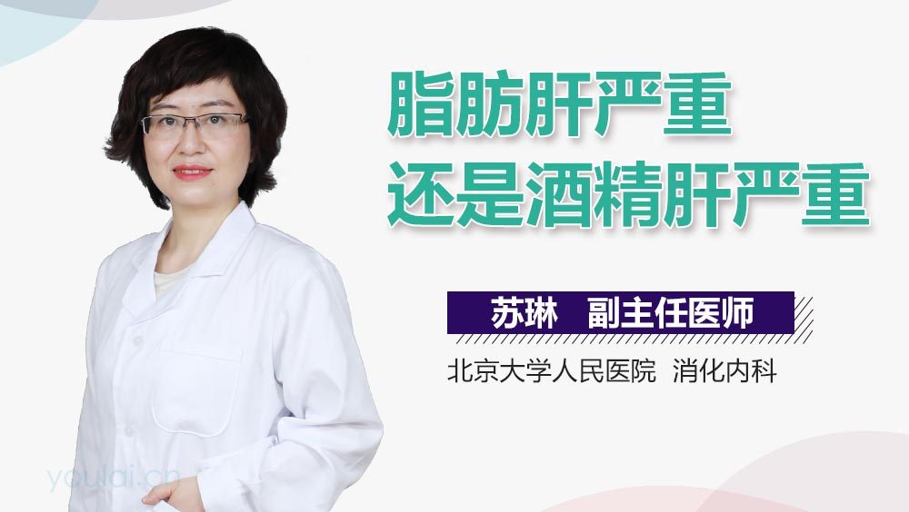 脂肪肝严重还是酒精肝严重