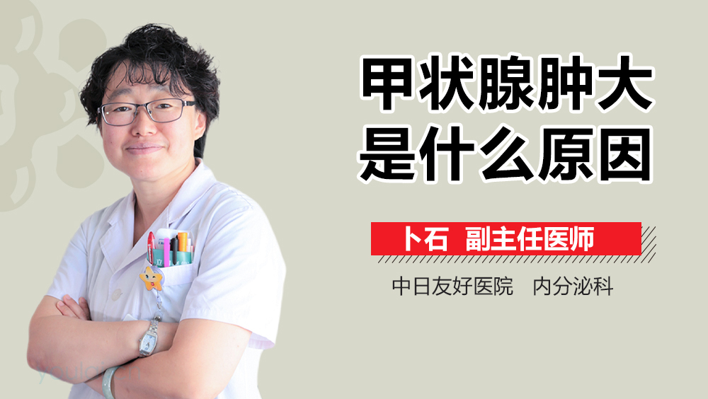 甲状腺肿大是什么原因