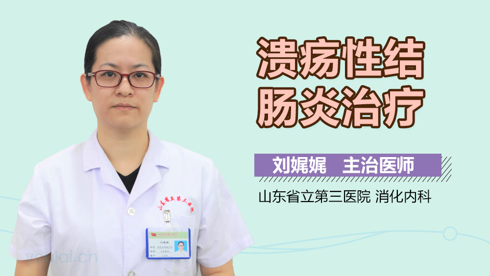 溃疡性结肠炎治疗