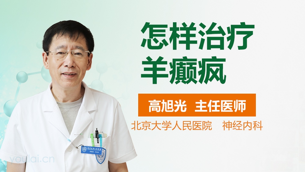 怎样治疗羊癫疯