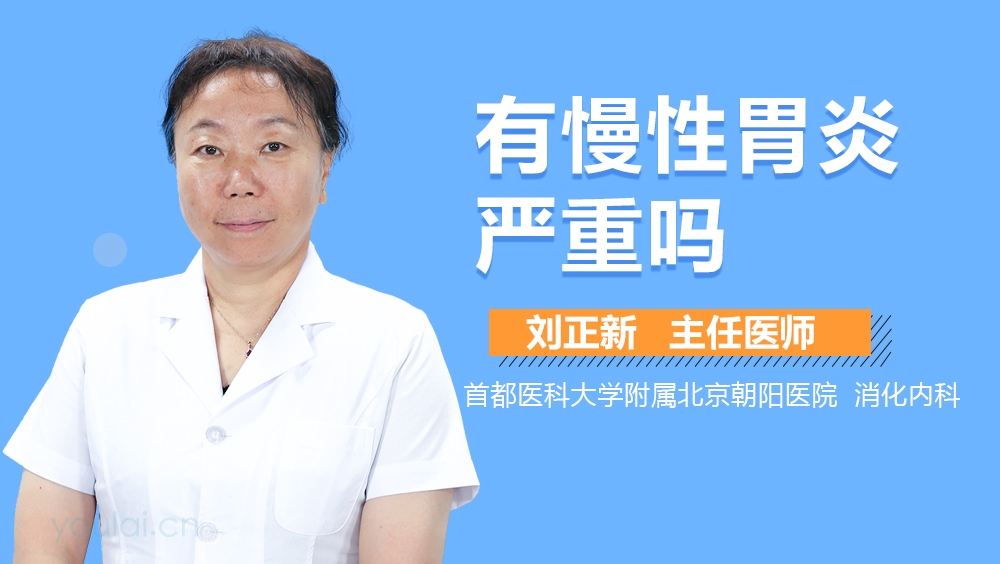 有慢性胃炎严重吗