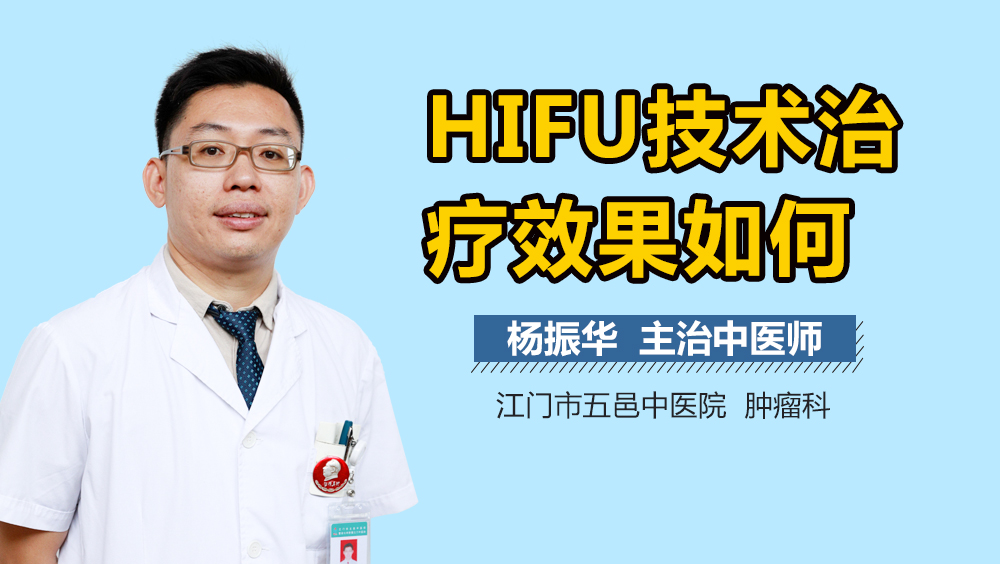 HIFU技术治疗效果如何