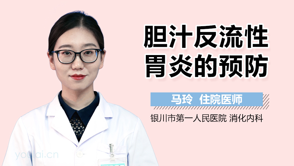 胆汁反流性胃炎的预防