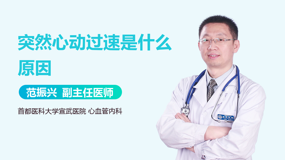 突然心动过速是什么原因