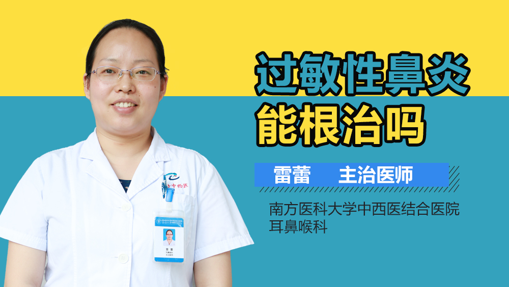 过敏性鼻炎能根治吗