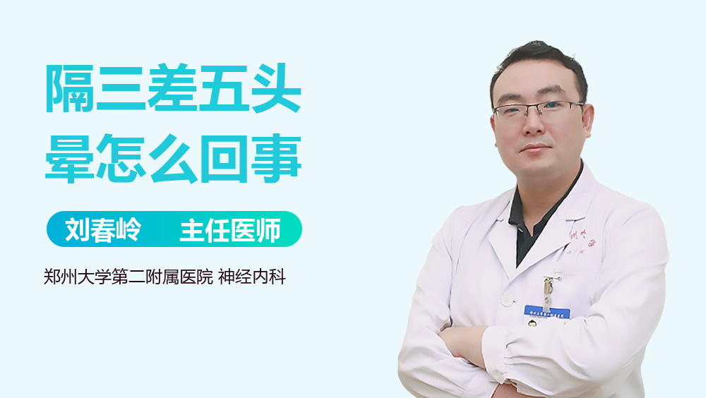 隔三差五头晕怎么回事