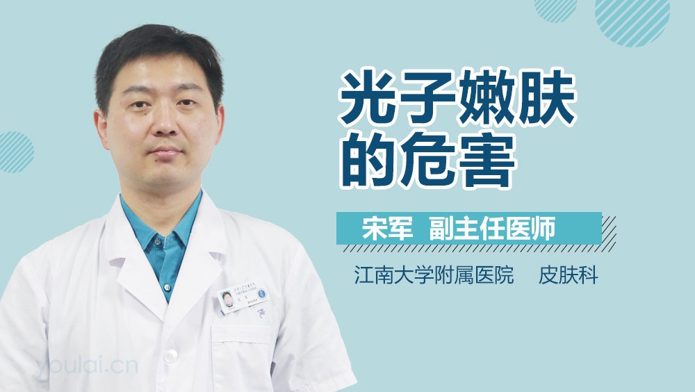 光子嫩肤的危害