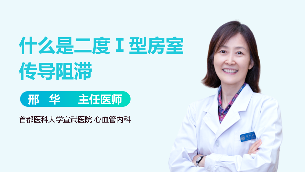 什么是二度Ⅰ型房室传导阻滞