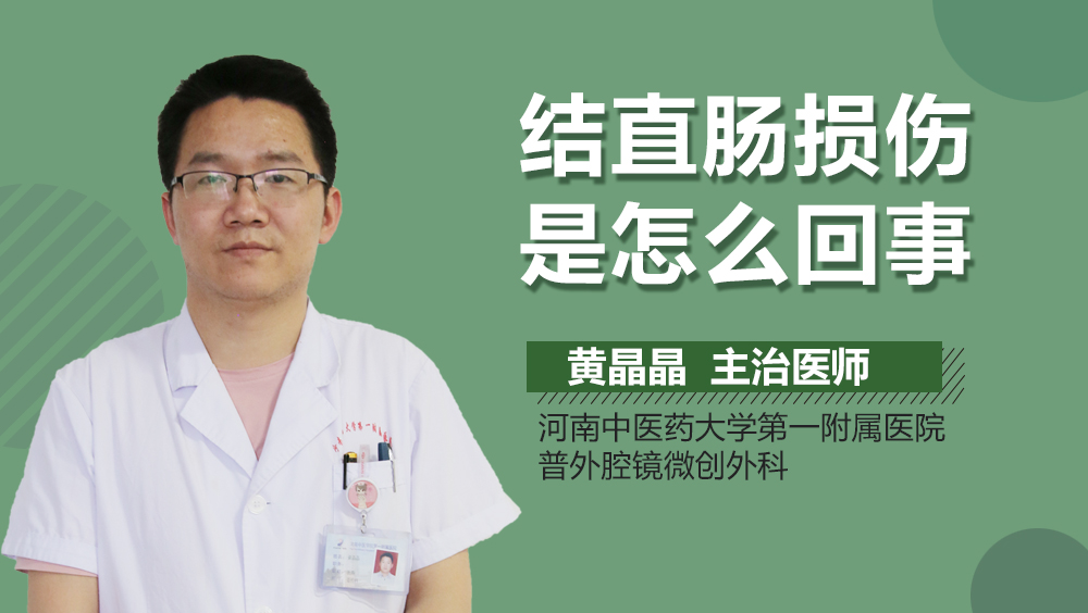 结直肠损伤是怎么回事