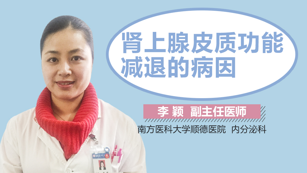 肾上腺皮质功能减退的病因