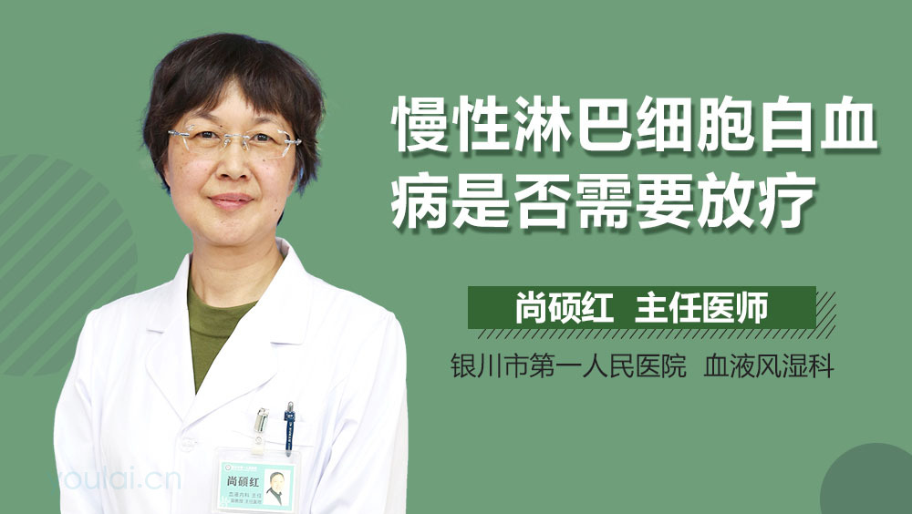 慢性淋巴细胞白血病是否需要放疗