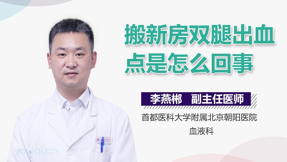 搬新房双腿出血点是怎么回事