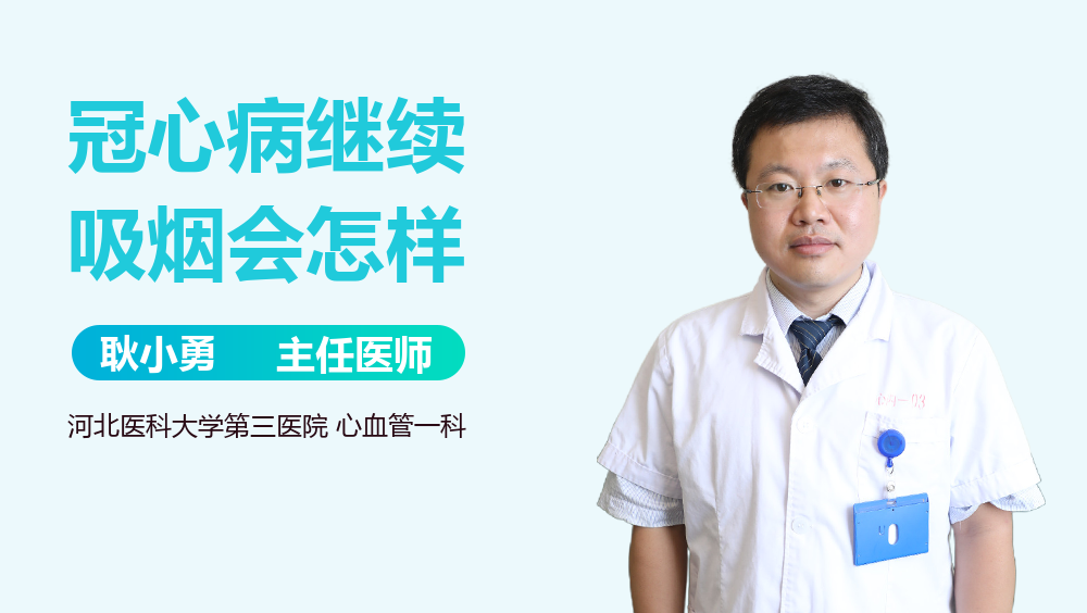 冠心病继续吸烟会怎样