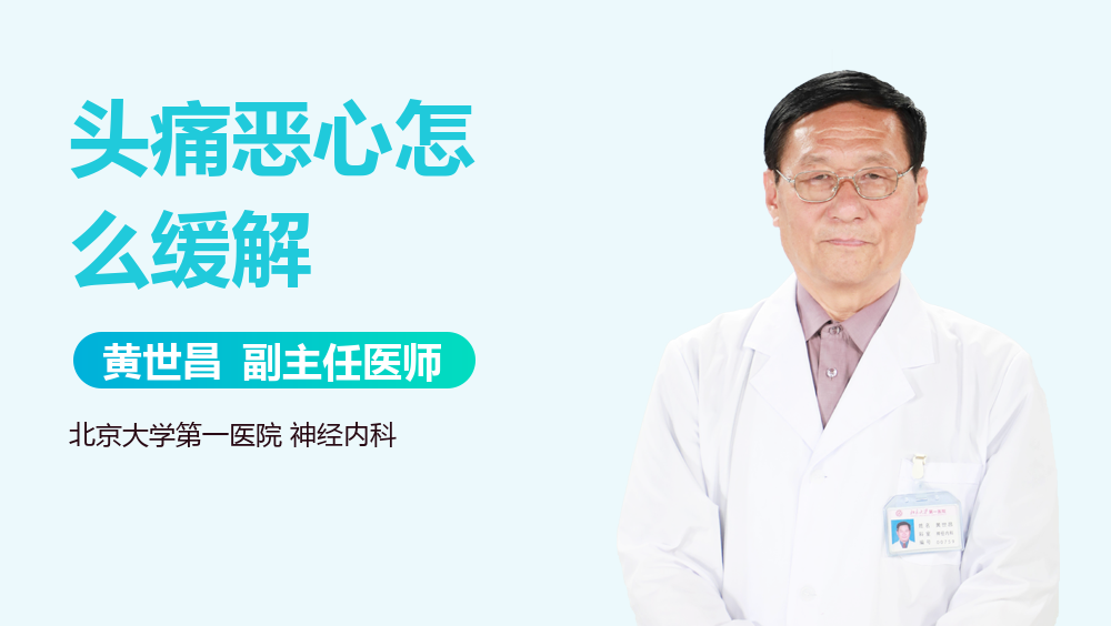 头痛恶心怎么缓解