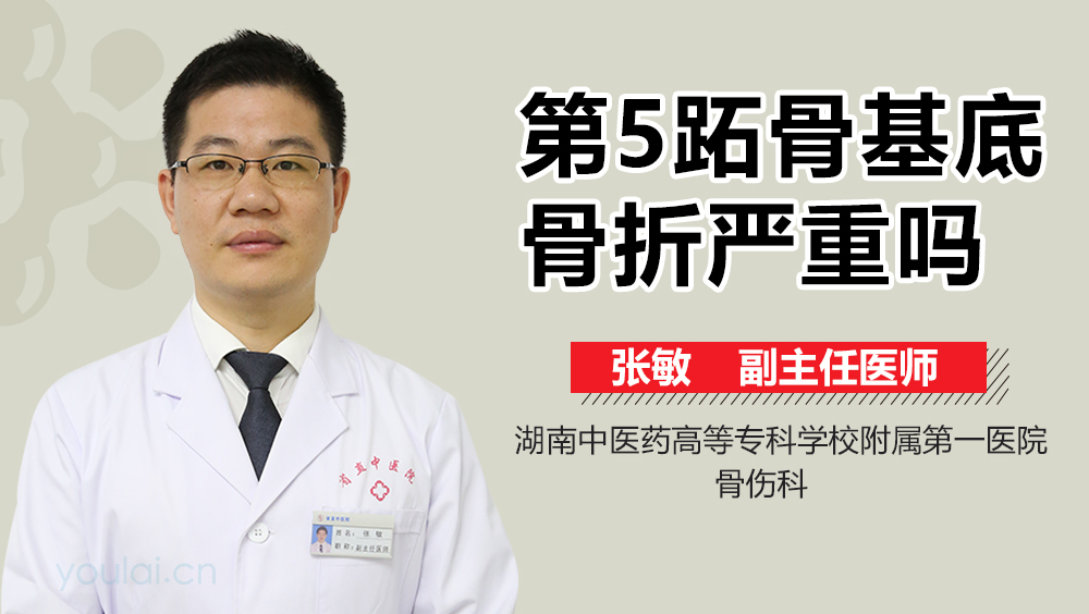 第5跖骨基底骨折严重吗