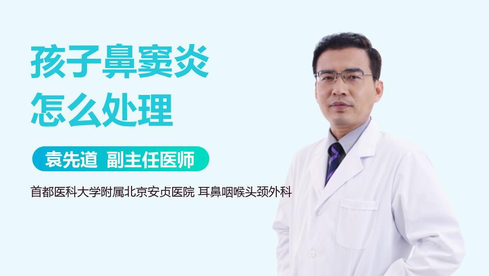 孩子鼻窦炎怎么处理